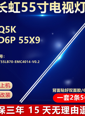全新适用长虹55Q5K 55D6P 55X9电视灯条CHDMT55LB70-EMC4014-V0.2