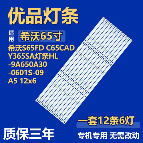 适用于希沃S65FD C65CAD Y365SA灯条HL-9A650A30-0601S-09A5 12x6