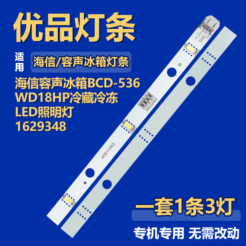 适用海信容声冰箱BCD-536WD18HP冷藏冷冻LED照明灯1629348
