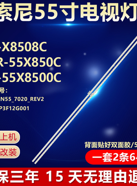 索尼KD-X8508C XBR-55X850C KD-55X8500C灯条YLS_HRN55_7020_REV2