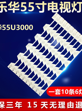 适用乐华55U3000电视背光灯条YHF-4C-LB5506-YH1 55HR330M06A1 V1