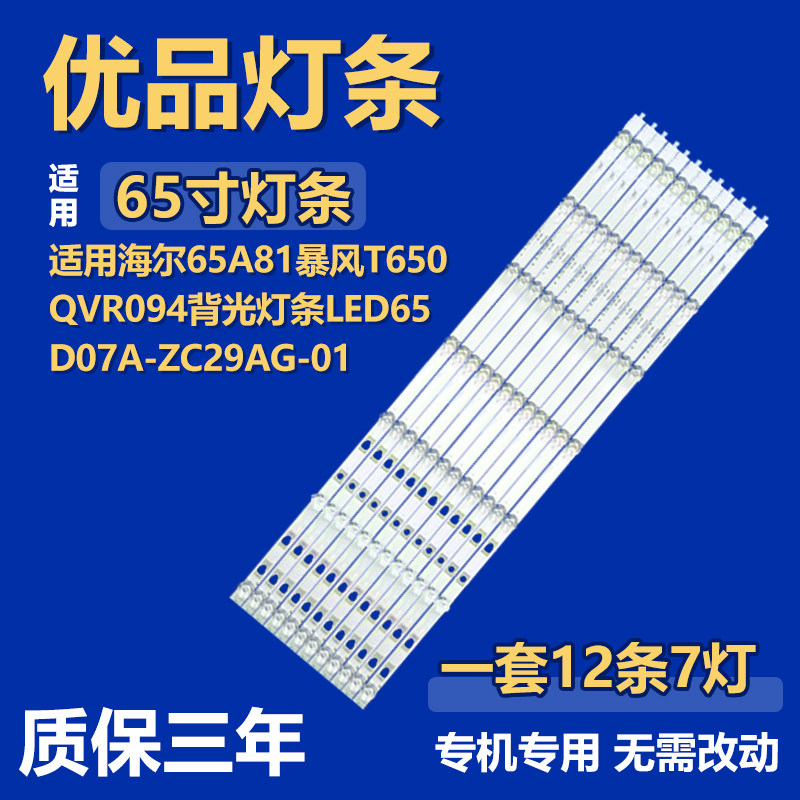 适用海尔65A81暴风T650QVR094电视机背光灯条LED65D07A-ZC29AG-01