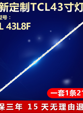 全新适用43寸TCL 43L8F 液晶电视机专用LED背光灯条 43HR330M21A0