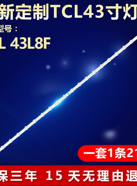全新适用TCL43L8F电视背光灯条