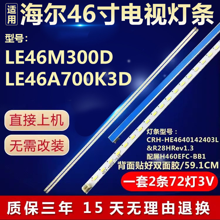 全新原装海尔LE46M300D专用灯条