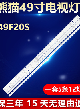 全新适用熊猫LE49F20S液晶电视机专用背光LED灯条CC02490D953V01A