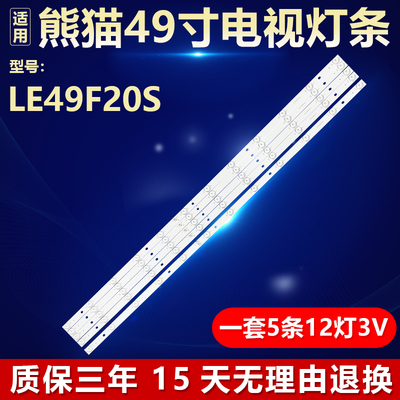 全新原装熊猫LE49F20S专用灯条