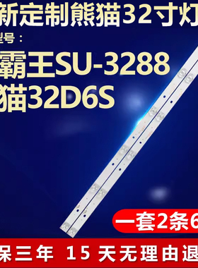 小霸王SU-3288熊猫32D6S电视灯条CC02320D510V06 32E20 2X6 6S1P
