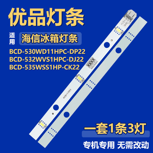 全新适用海信BCD-530WD11HPC-DP22 冷藏冷冻冰箱LED照明灯1629348