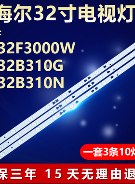 适用海尔LE32F3000W LE32B310G LE32B310N液晶电视机背光LED灯条