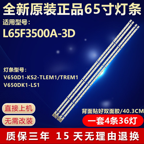 全新原装65寸L65F3500A-3D灯条
