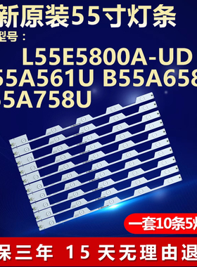 适用TCL 55寸55E5800A-UD D55A561U B55A658U B55A758U电视机灯条