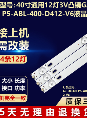 40寸通用12灯3V凸镜GJ-DLEDII P5-ABL-400-D412-V6液晶电视灯条