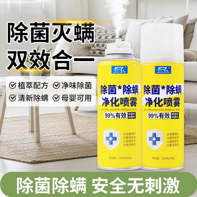 除菌除螨喷雾适用床上铺杀菌净化螨虫神器家用学生宿舍正品旗舰店