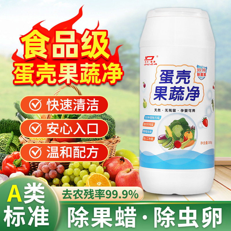 蛋壳果蔬净食品级洗水果蔬菜清洁剂专用去农残留洗涤盐官方旗舰店