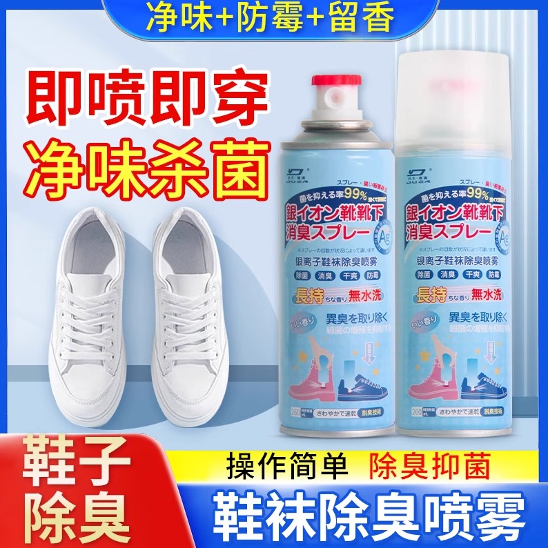 鞋子除臭剂喷雾除菌去异味