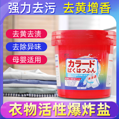 白衣去污渍去黄增白活氧泡洗粉