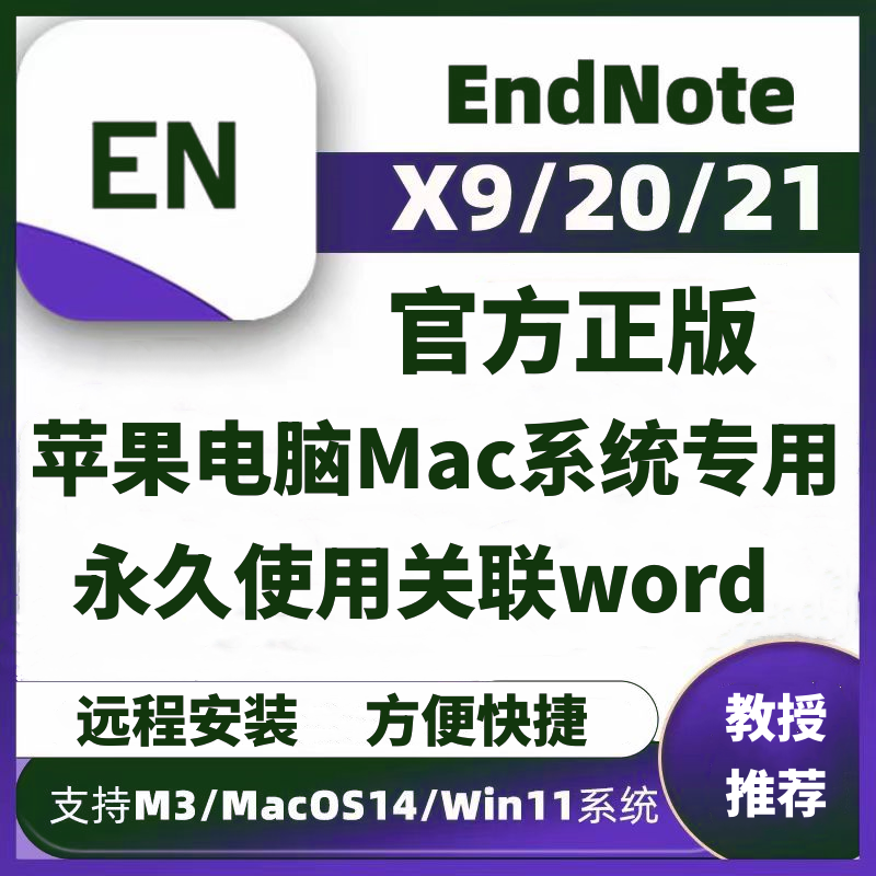 Endnote软件苹果电脑远程安装mac版endnoteX921 支持m