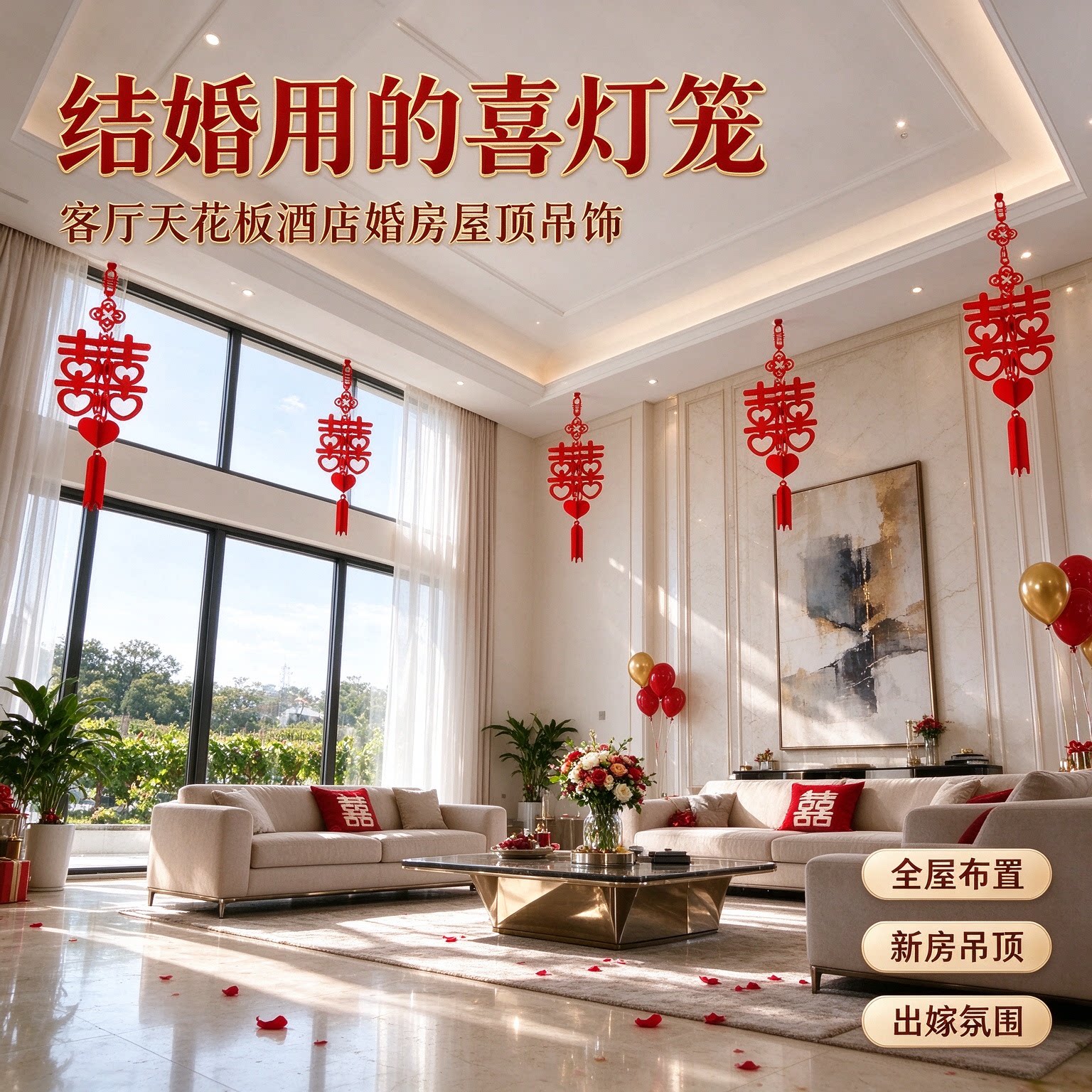 结婚用的喜灯笼客厅天花板酒店婚房屋顶吊饰全屋布置新房吊顶出嫁
