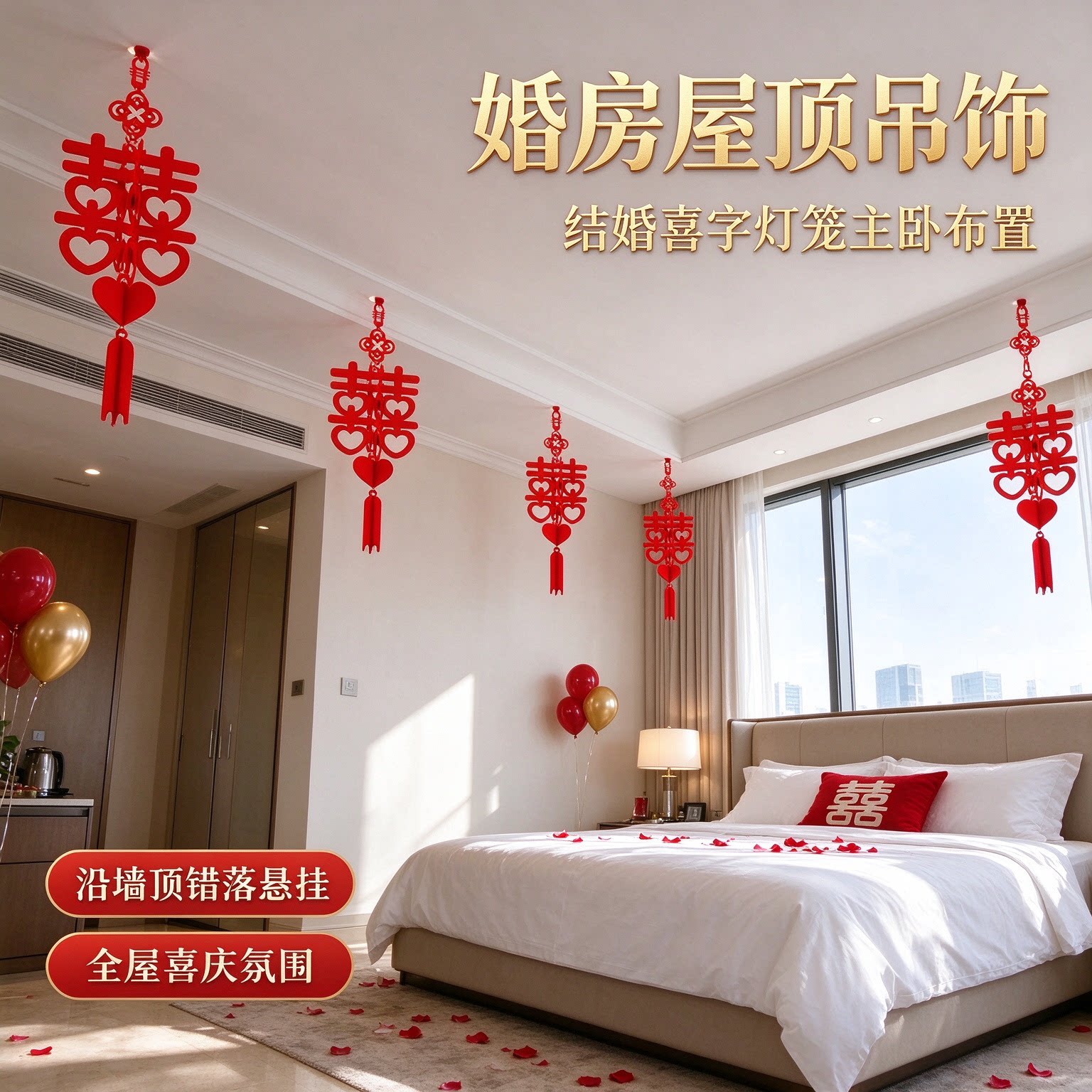 结婚专用喜字灯笼婚房客厅吊顶天花板装饰全屋布置屋顶吊饰主卧