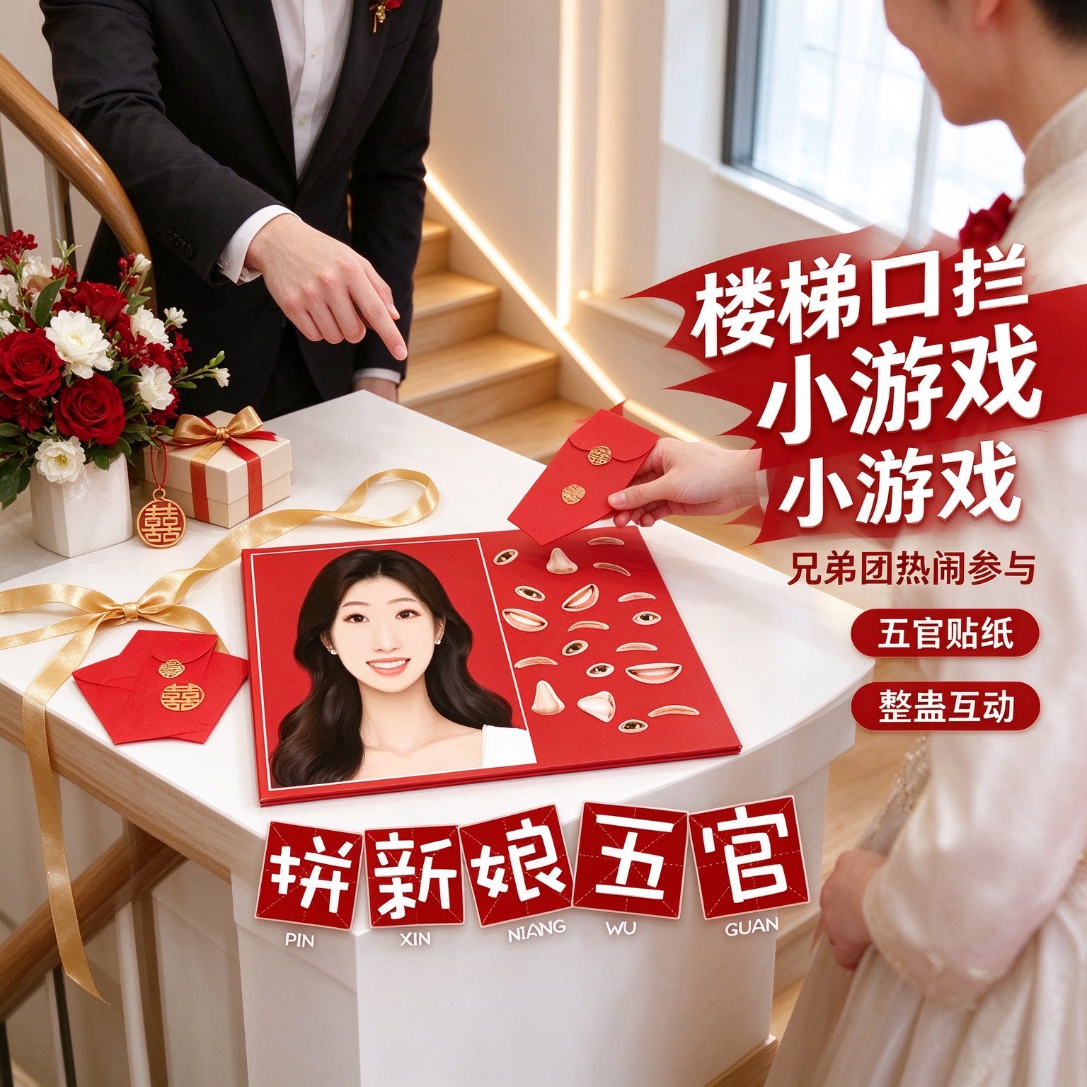 热闹接亲堵门小游戏接亲游戏套装兄弟堵门整蛊定制拦门五官贴纸