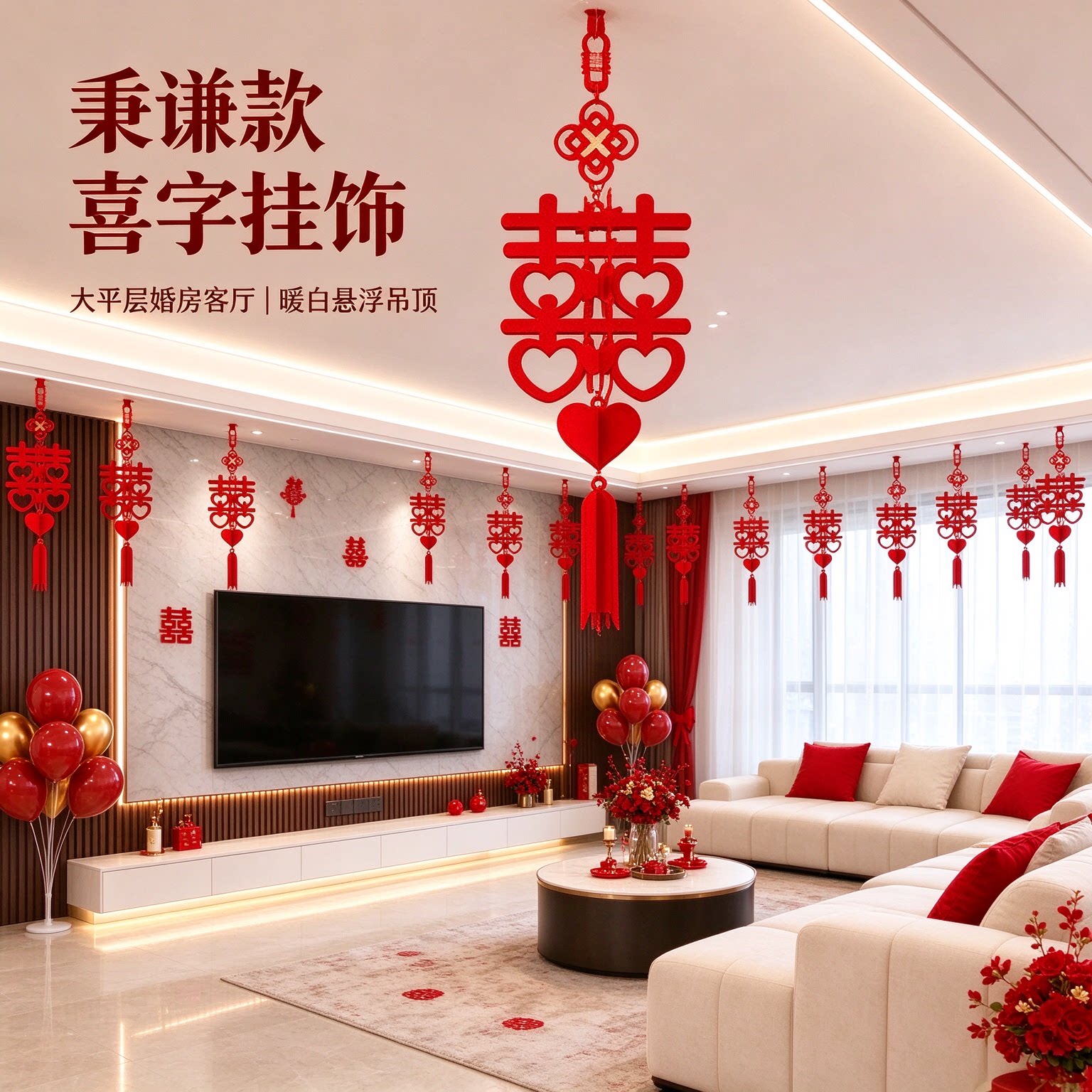 结婚喜字新房婚礼婚庆用品婚房喜事简单家用自己新人一套多款套装