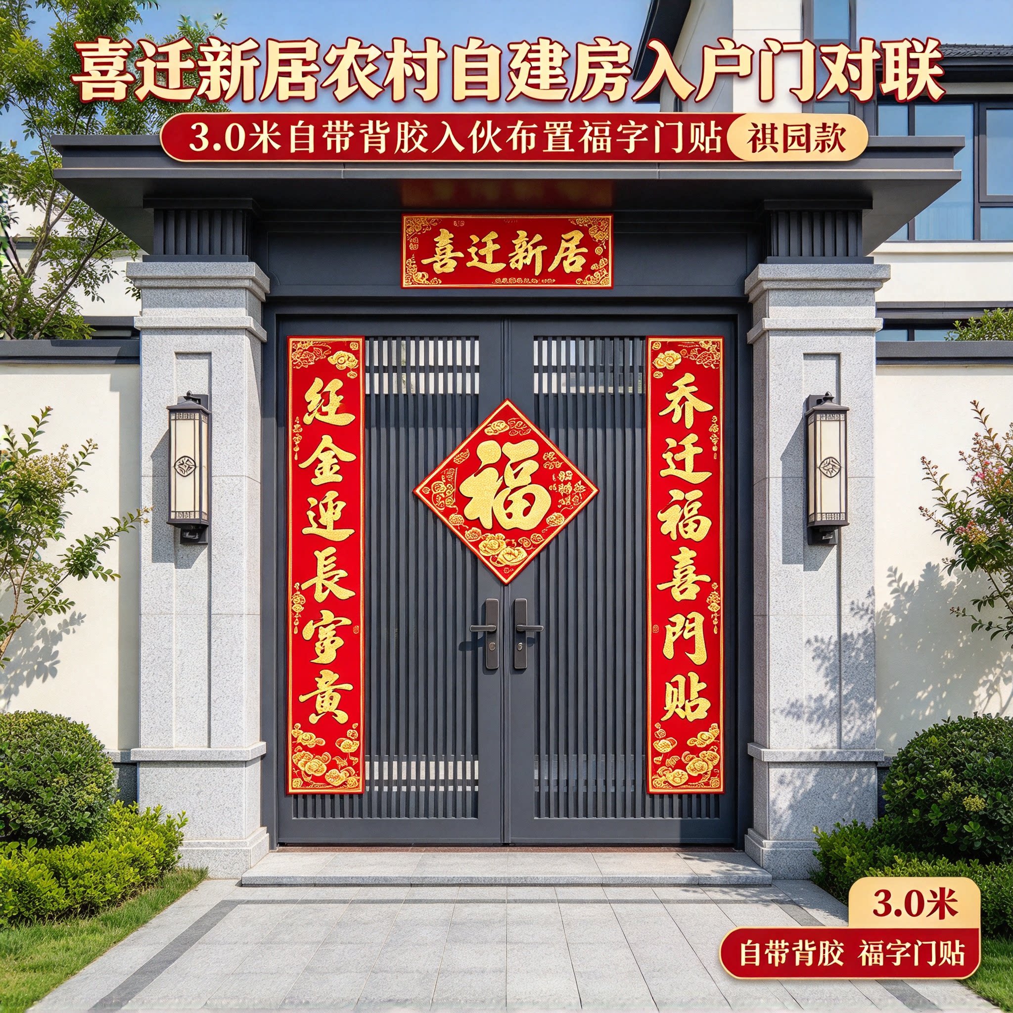 乔迁门贴农村自建房贴大门3.0米全套搬家入宅仪式布置装饰用品