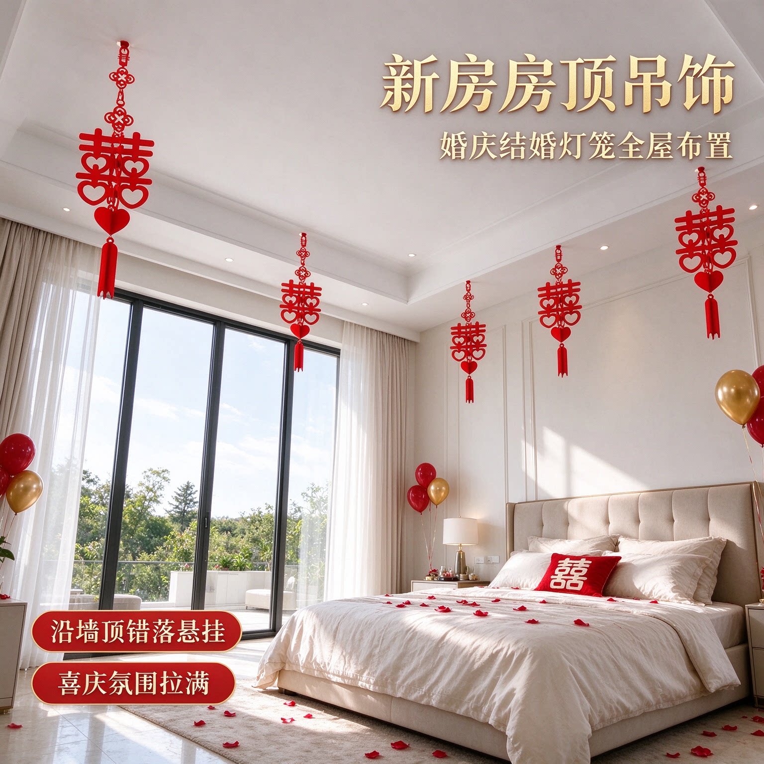 婚庆结婚灯笼客厅吊顶装饰全屋布置婚房天花板屋顶吊饰主卧酒店
