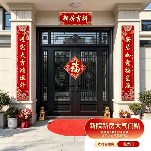 新房子乔迁对联农村自建房贴大门3.0米大气进宅仪式布置装饰品
