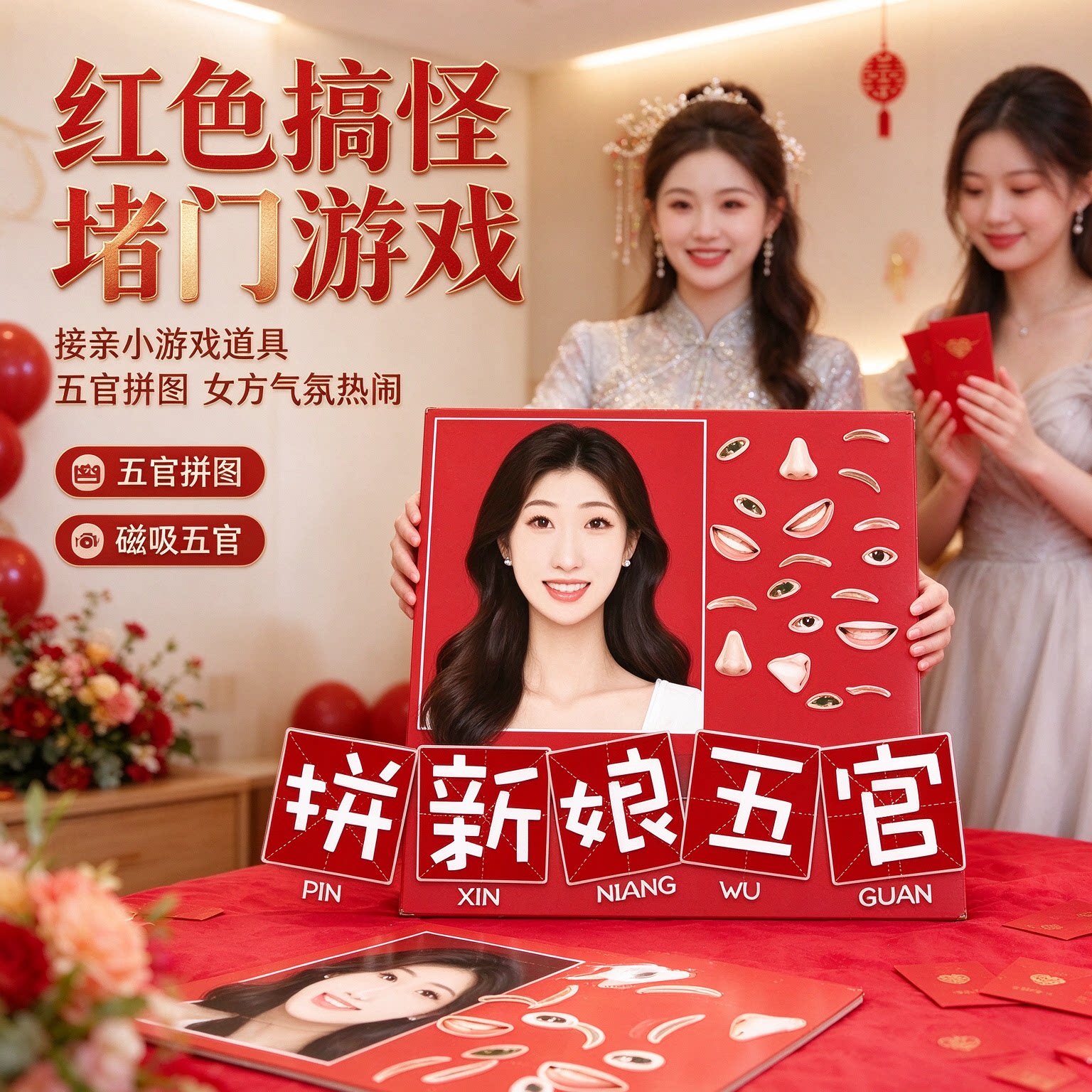 红色搞怪堵门游戏接亲小游戏道具五官拼图女方气氛热闹磁吸五官