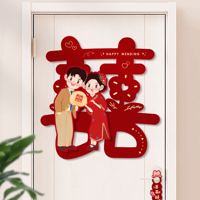 喜字贴结婚专用婚房门布置装饰大门入户门贴婚礼卧室立体贴纸囍字