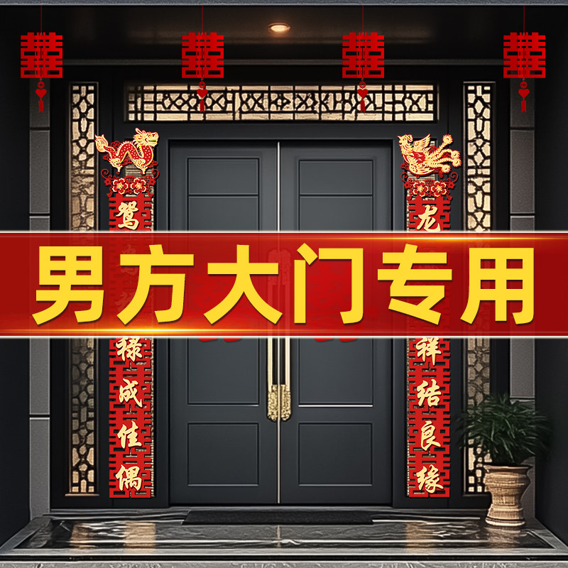 农村庭院子大门口结婚对联喜字贴装饰专用婚礼布置自建房男高级感