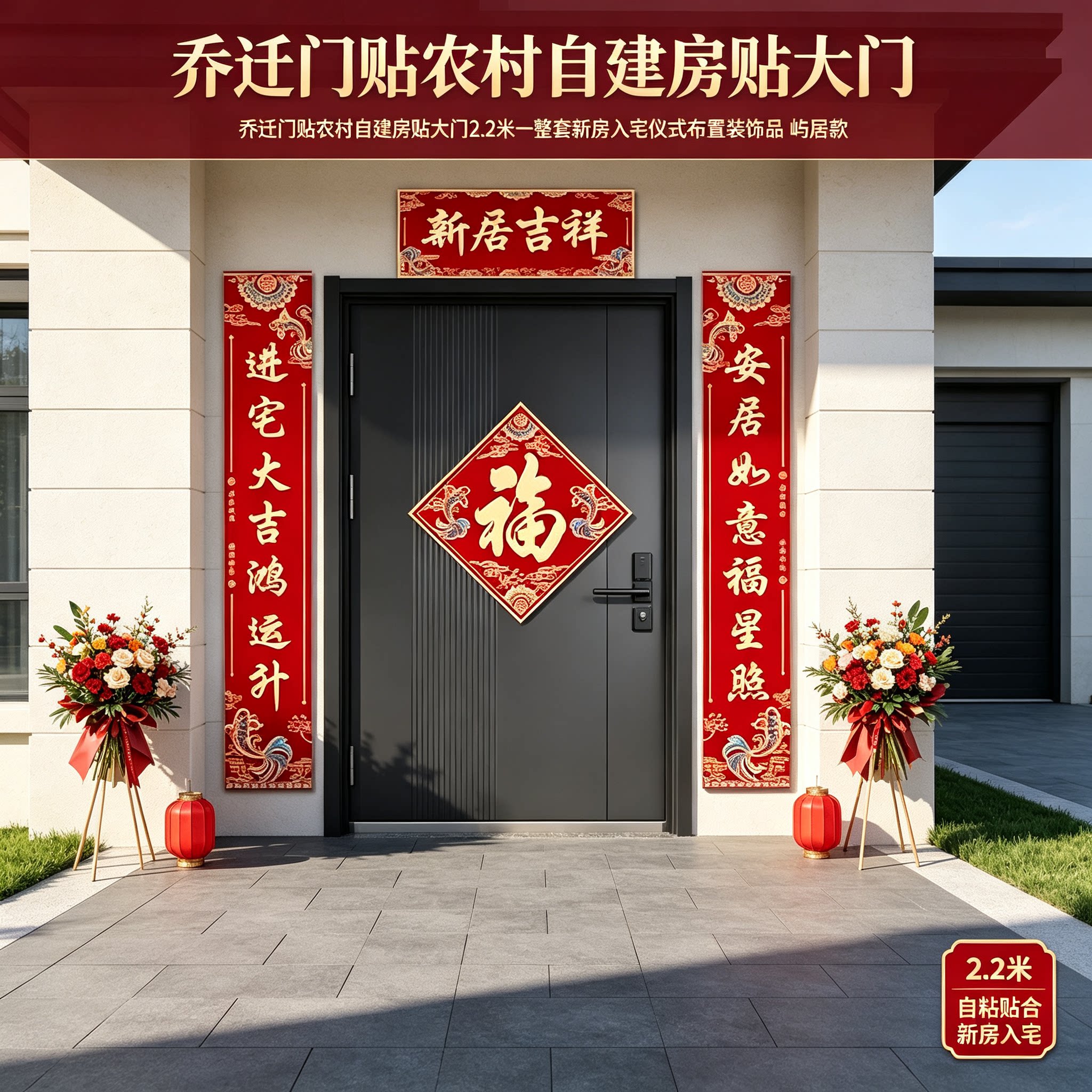 乔迁门贴农村自建房贴大门2.2米一整套新房入宅仪式布置装饰品