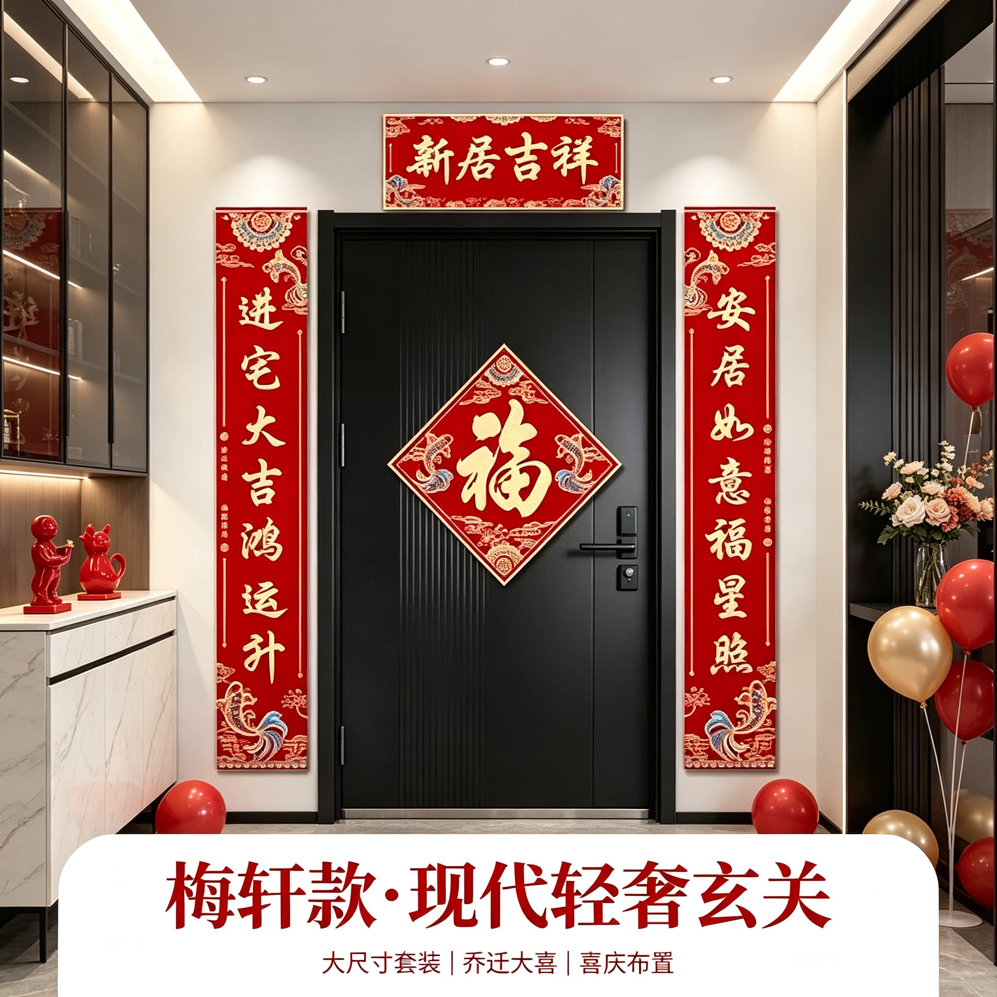 乔迁大喜农村自建房别墅大门对联大尺寸新房搬家入宅仪式装饰用品
