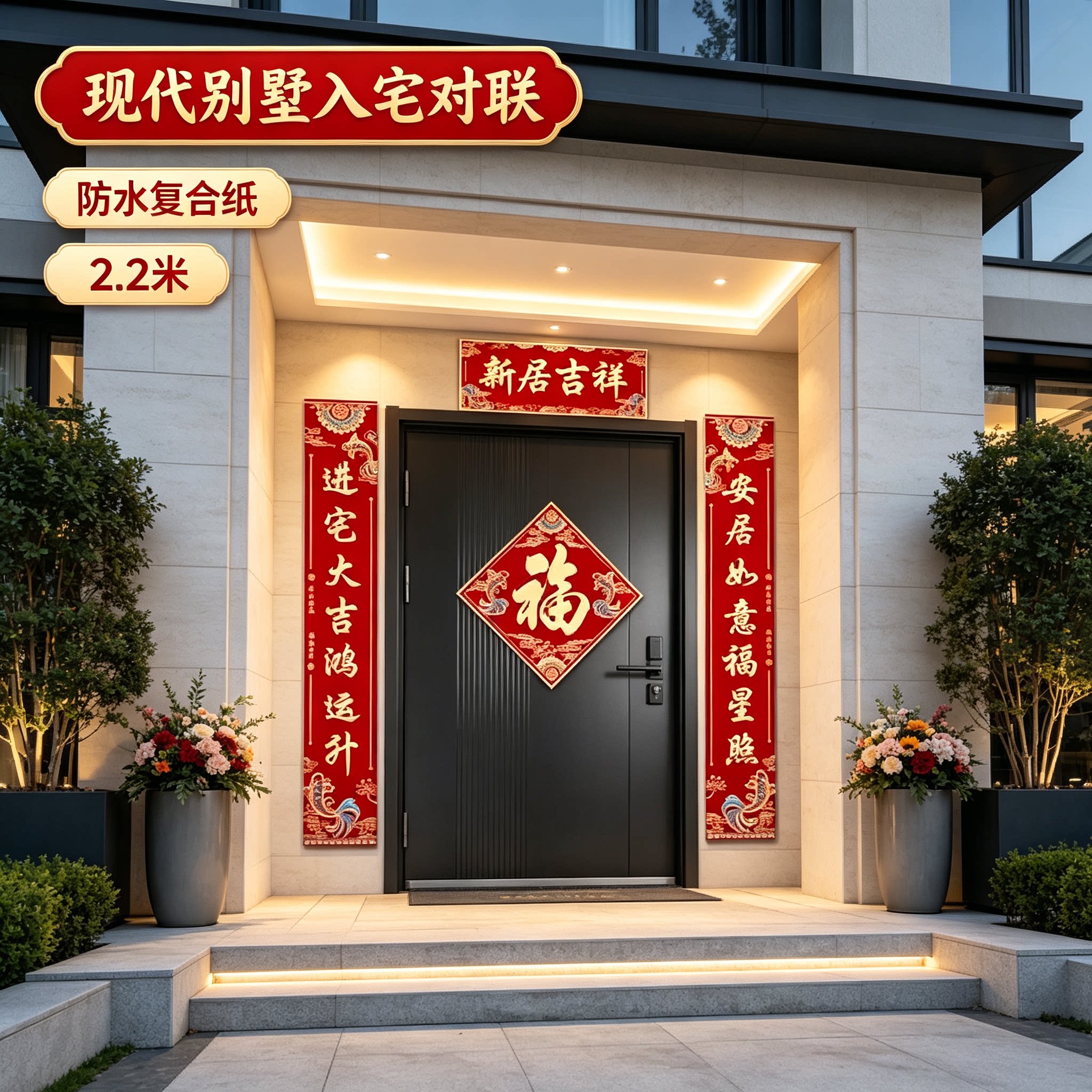 暖居如意新居门口对联2.2米防水复合纸搬新家仪式布置装饰用品
