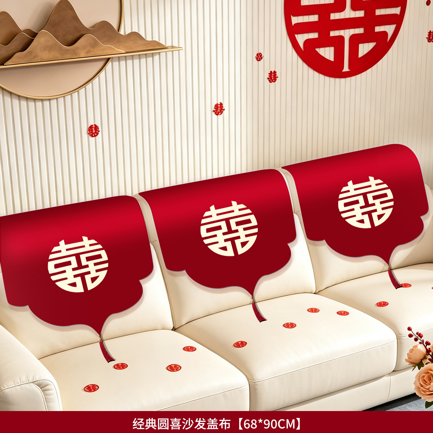结婚喜字床头盖布红色婚房装饰布置卧室罩婚礼客厅沙发防灰尘盖巾