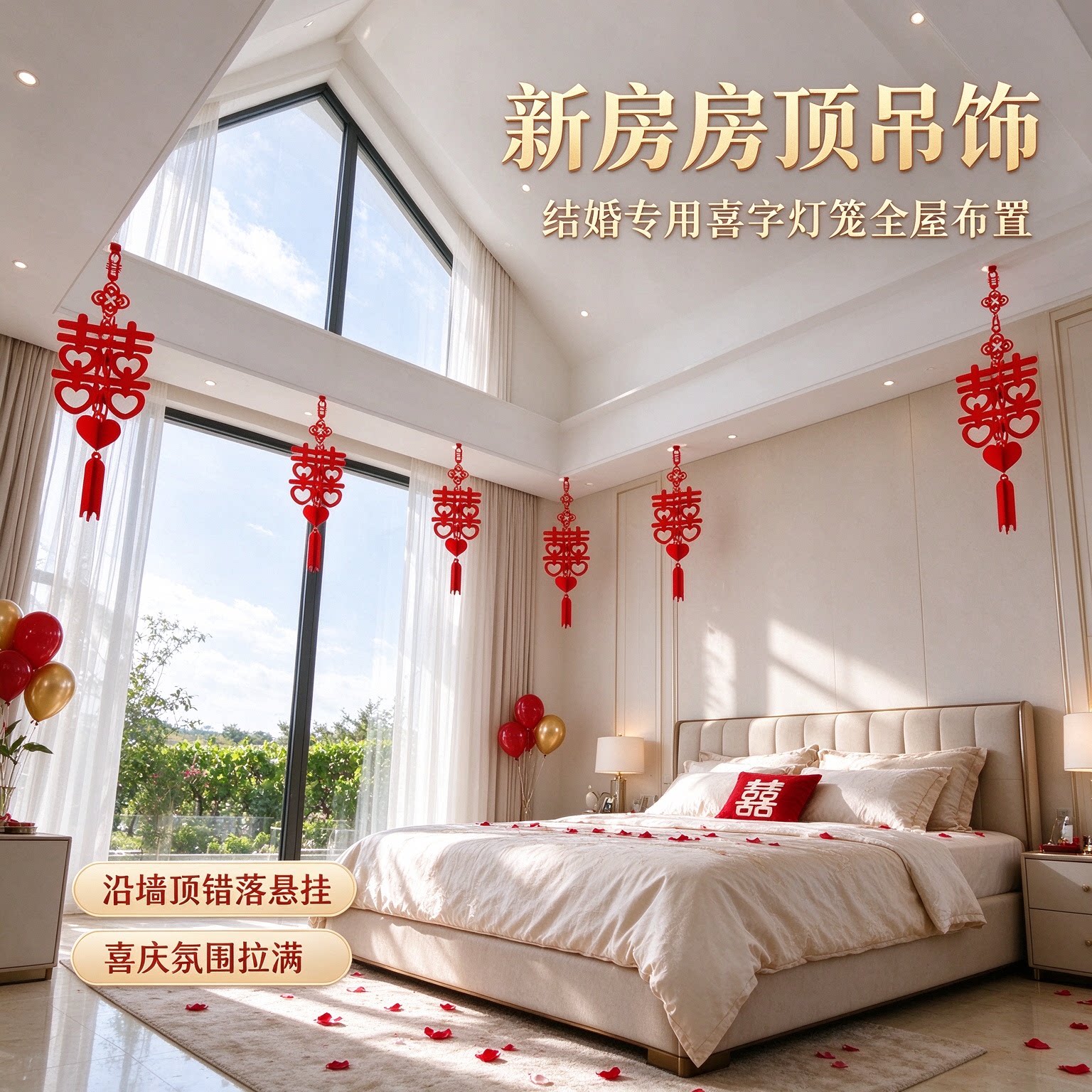 结婚专用喜字灯笼婚房吊顶装饰屋顶吊饰全屋布置客厅天花板主卧