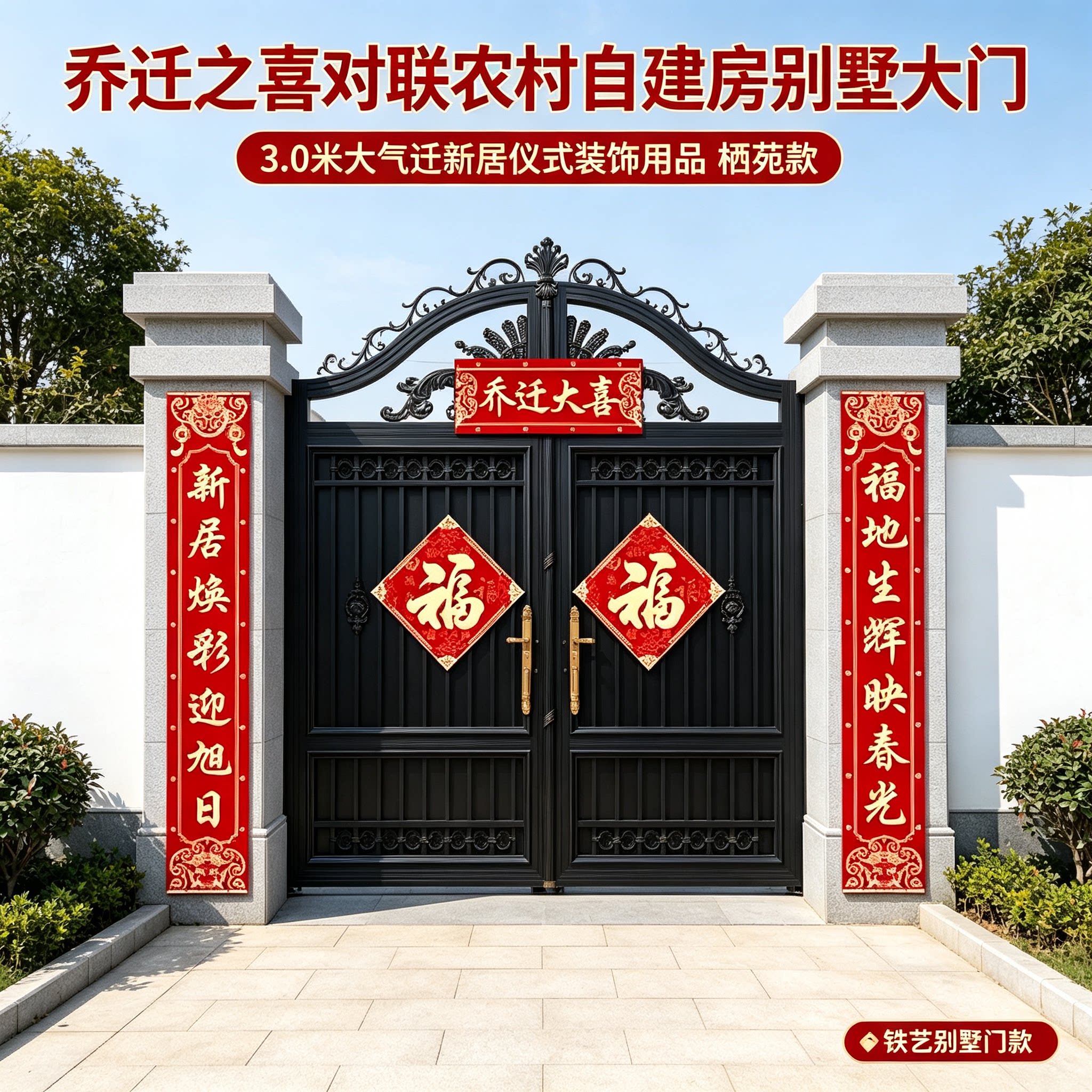 乔迁之喜对联农村自建房别墅大门3.0米大气迁新居仪式装饰用品