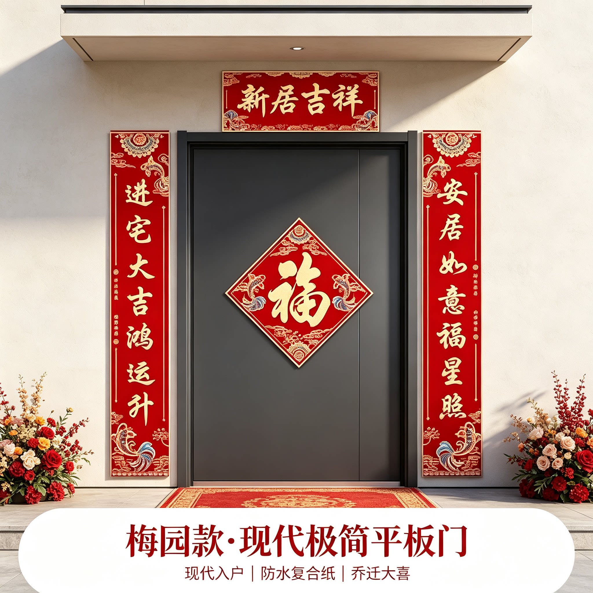 乔迁大喜别墅大门对联2026新款防水复合纸搬家入宅布置装饰品