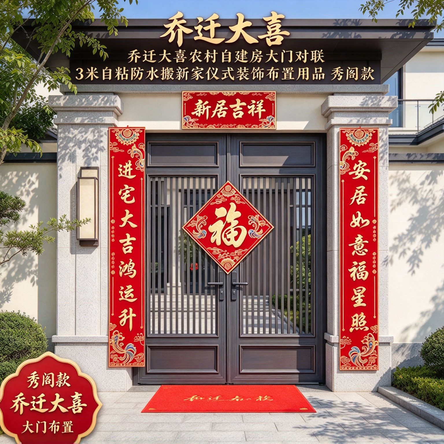 乔迁大喜农村自建房大门对联3米自粘防水搬新家仪式装饰布置用品