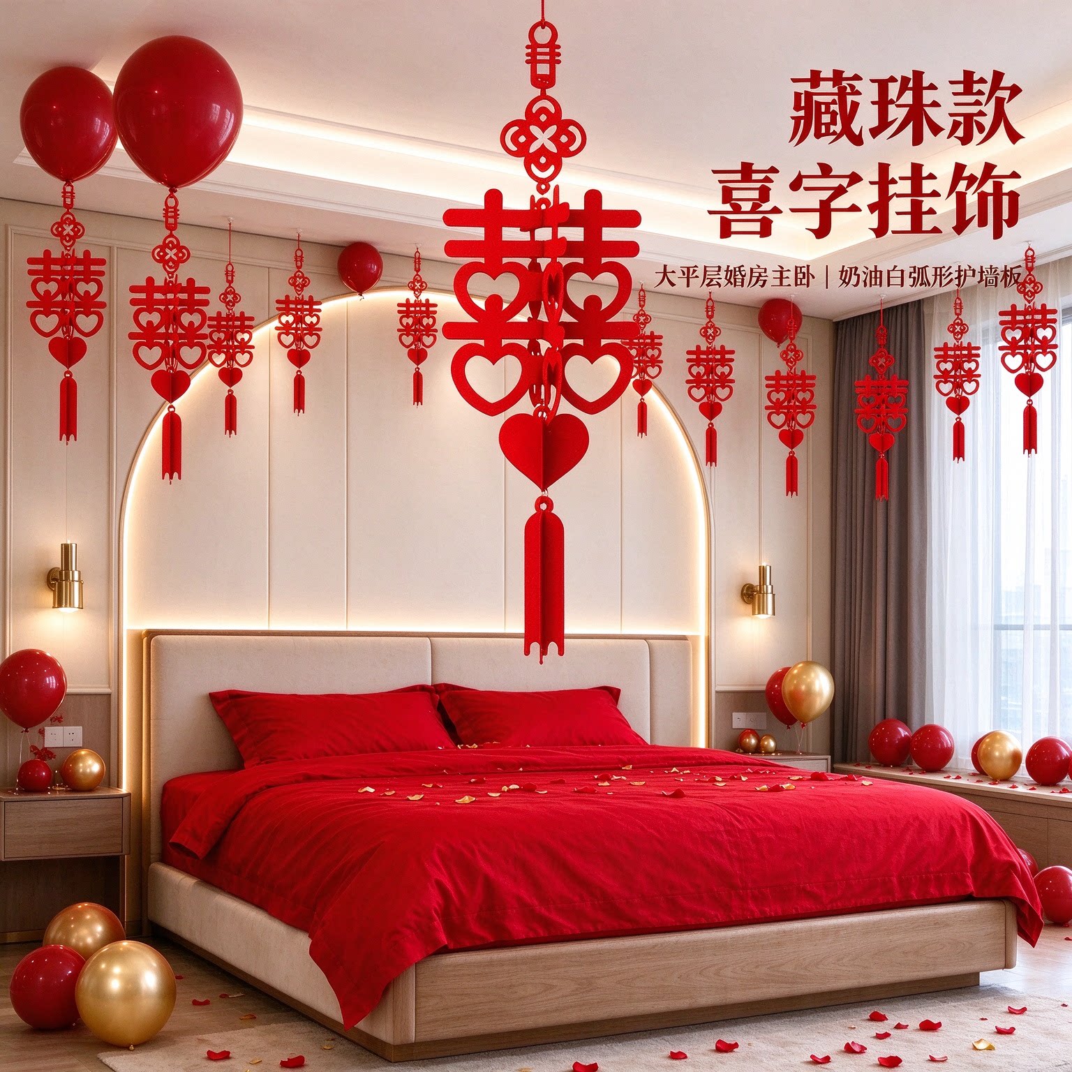 结婚喜字婚庆用品婚礼喜事新房婚房布置新人自己简单家用组合成套
