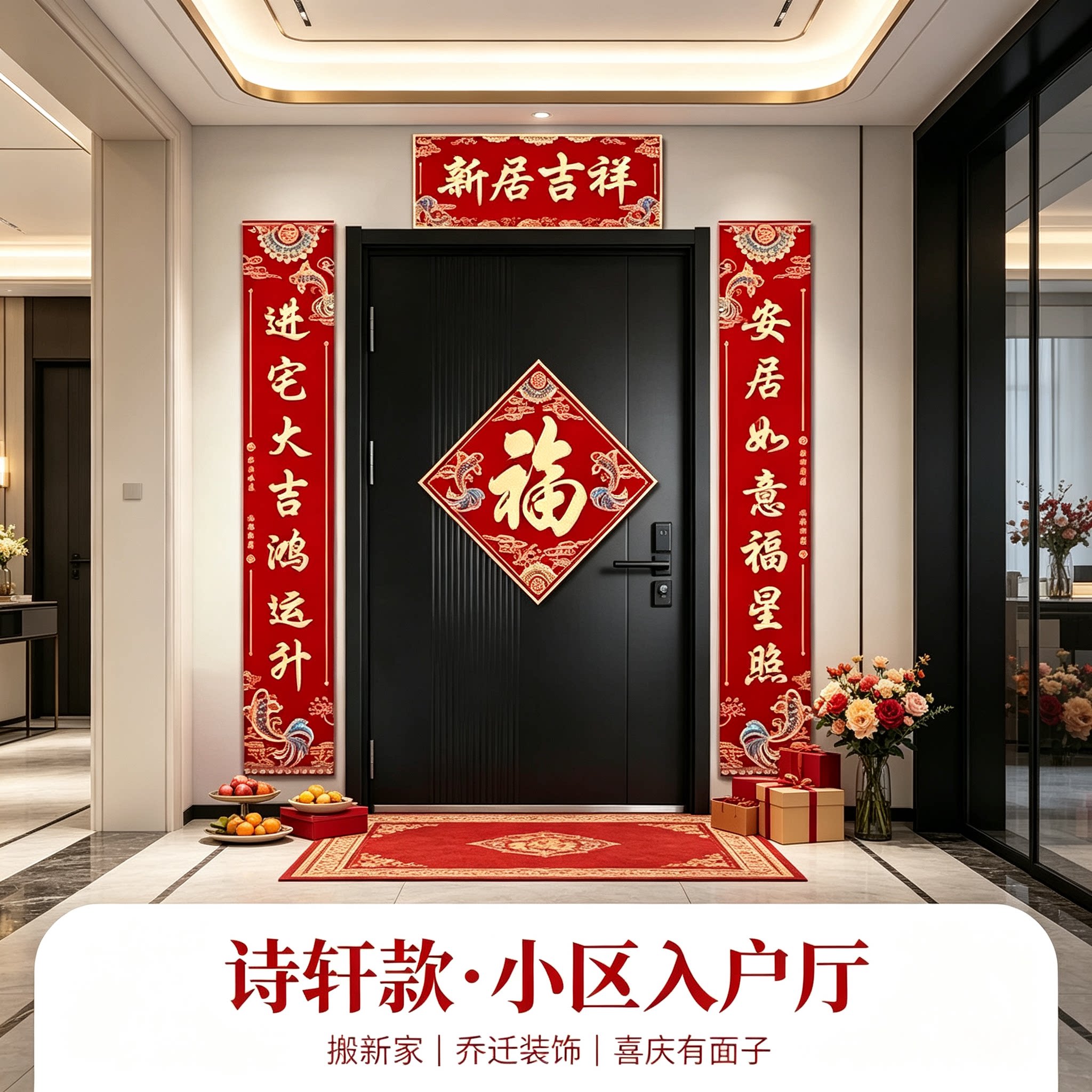 乔迁新居对联农村自建房门上贴实用型新房入宅搬家仪式布置装饰品