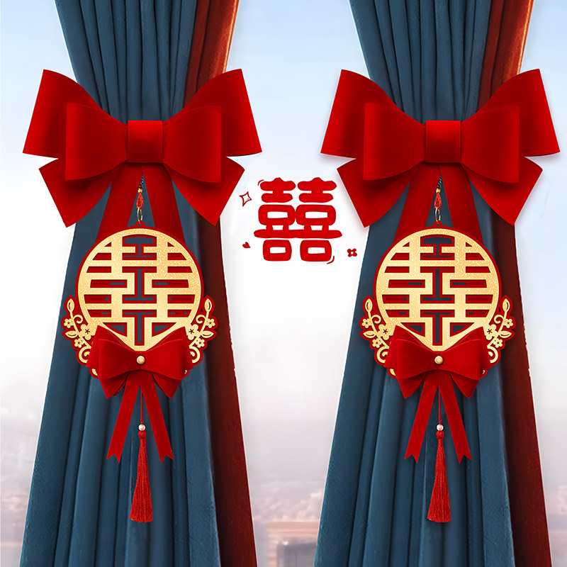 结婚窗帘绑带女方婚房布置喜字拉花挂件新房卧室装饰婚庆用品大全
