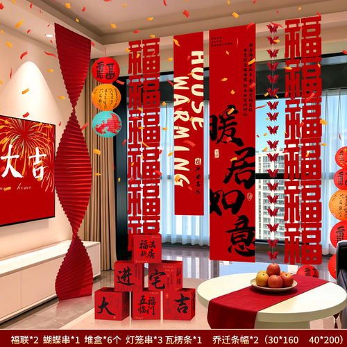 乔迁之喜条幅客厅摆件背景挂布窗帘装饰布置搬家入宅仪式用品