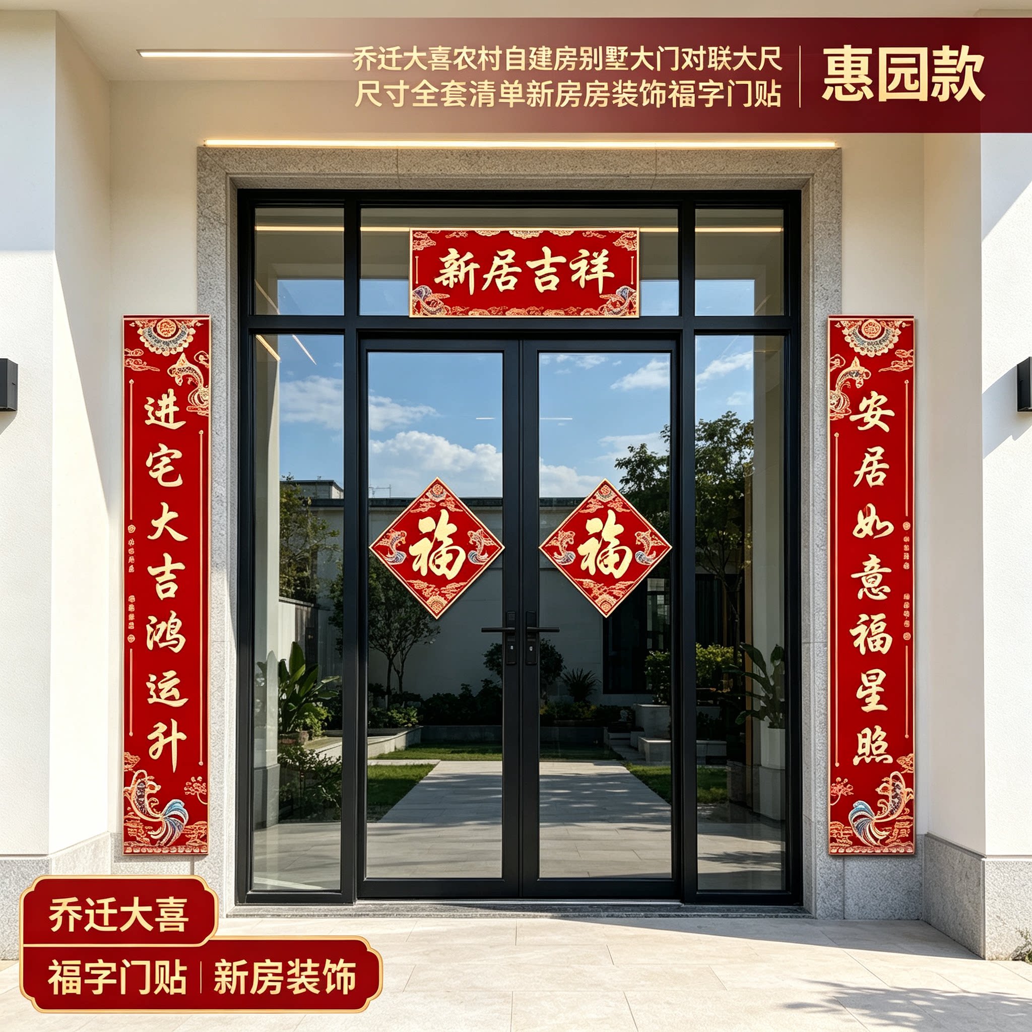 乔迁大喜农村自建房别墅大门对联大尺寸全套清单新房装饰福字门贴