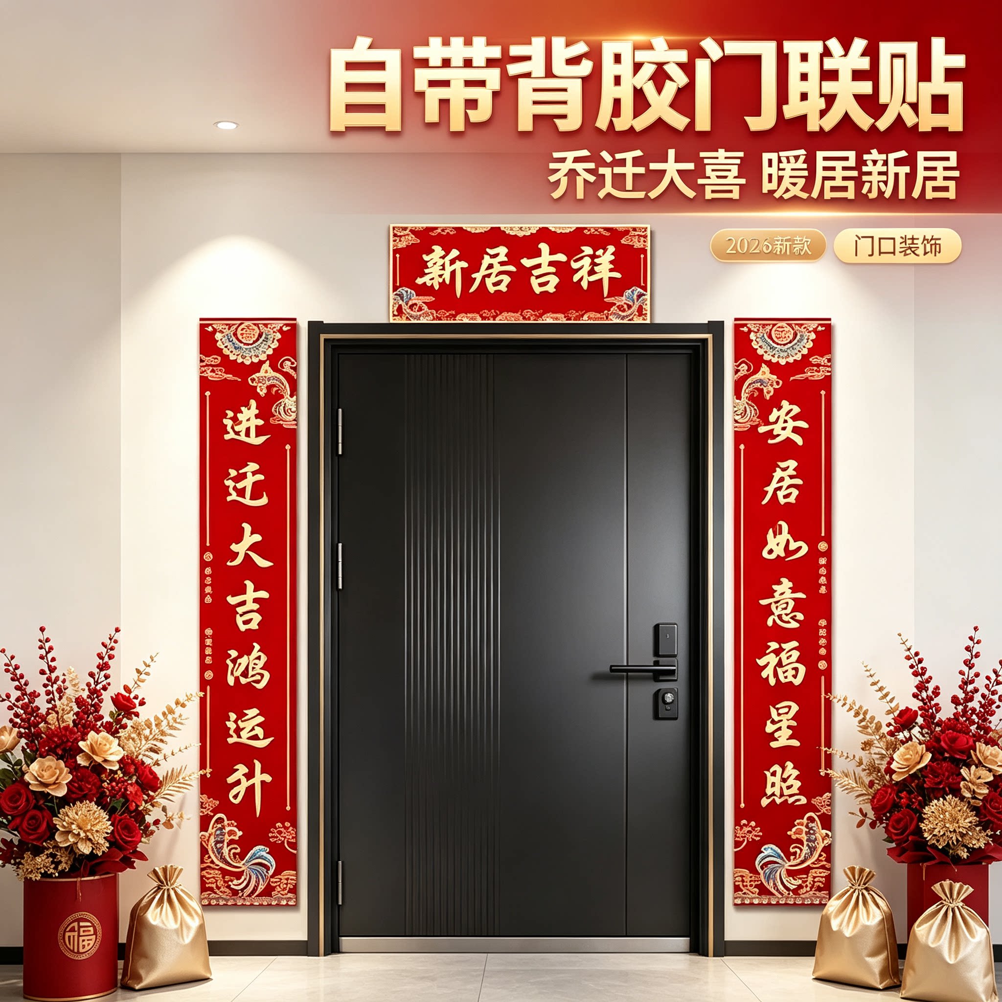 乔迁大喜新居门口门联2026新款自带背胶新房搬家装饰布置门贴