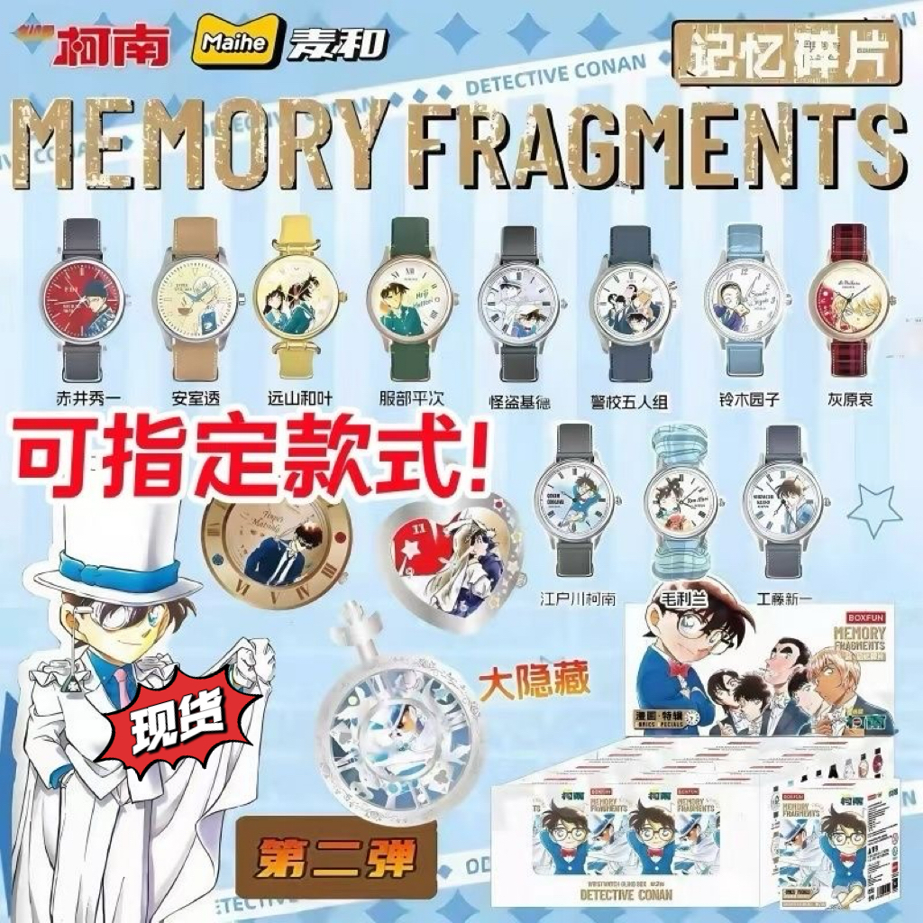 正版麦和柯南手表第二弹