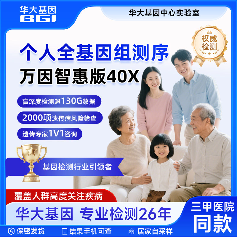 华大基因高深度检测DNA全基因组测序祖源遗传性疾病万因智惠版40X