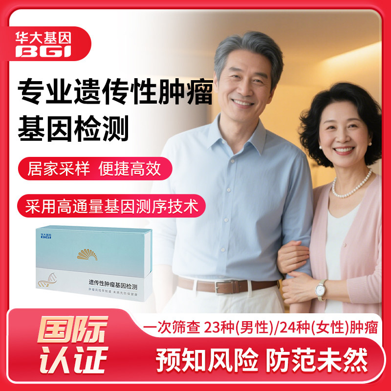 华大基因旗舰店遗传性肿瘤易感染基因检测家族史风险预测序高通量