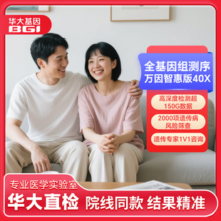 華大基因高深度檢測DNA全基因組測序祖源遺傳性疾病萬因智惠版 40X